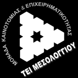 Επιχειρηματικότητας, ΤΕΙ Μεσολογγίου & Εργαστήριο Έρευνας στη Διδασκαλία των Μαθηματικών, Παιδαγωγικό Τμήμα Δημοτικής