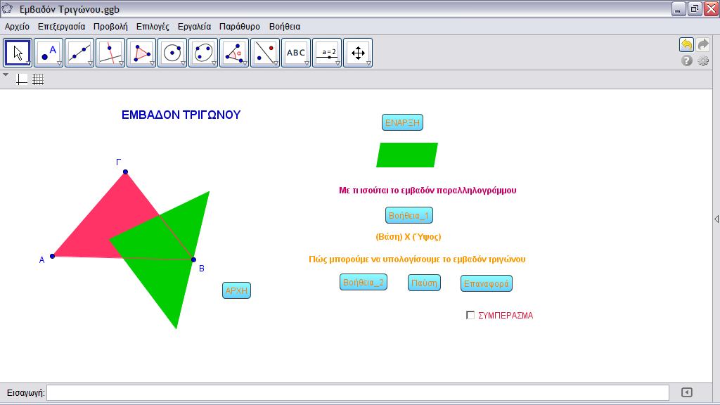 Εικόνα 7 εμβαδόν τριγώνου με βοήθεια και κίνηση με το geogebra Εικόνα 8