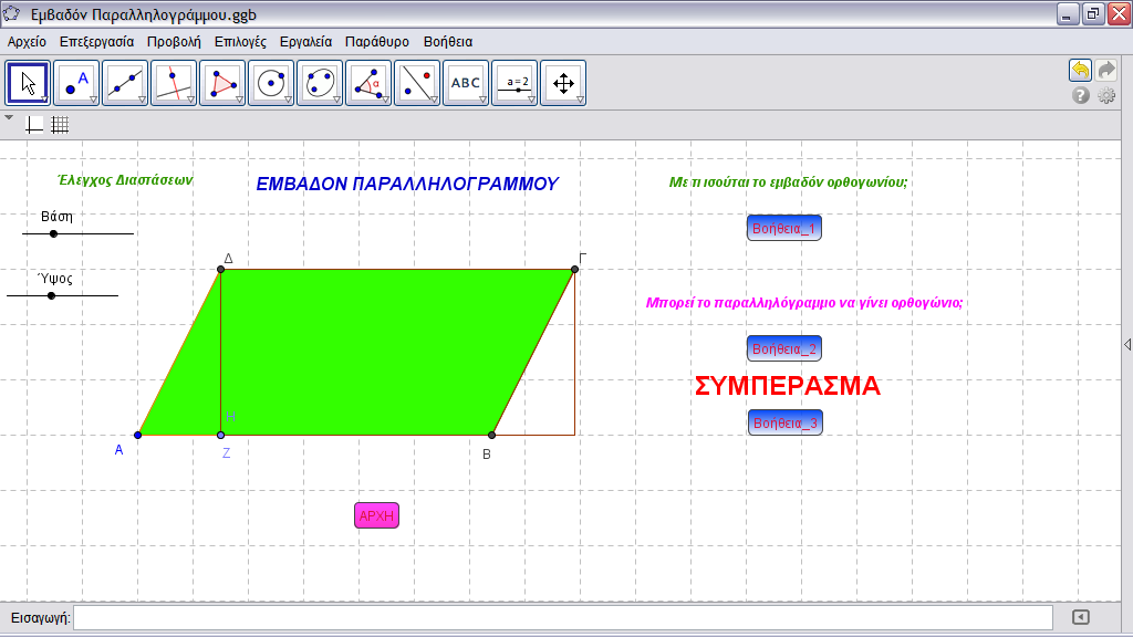 Εικόνα 33 έκκεντρο κύκλου με geogebra Το εμβαδόν ενός παραλληλογράμμου μπορεί να υπολογιστεί εάν αποκόψουμε το ένα τρίγωνο της μίας πλευράς και το μεταφέρουμε στην άλλη πλευρά