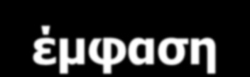 Επιχειρήματα υπέρ της ενσωμάτωσης της Ιστορίας των Μαθηματικών Επιχειρήματα κατά της ενσωμάτωσης της Ιστορίας των Μαθηματικών Το εννοιολογικό δίπολο: