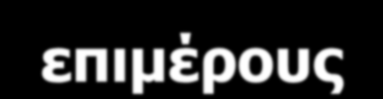 Διδακτική προσέγγιση q Εισαγωγικό σεμινάριο Στατιστικής 29 φοιτητές ΠΤΔΕ 13 3-ώρες/εβδομάδα συναντήσεις βασικές λυκειακές γνώσεις q