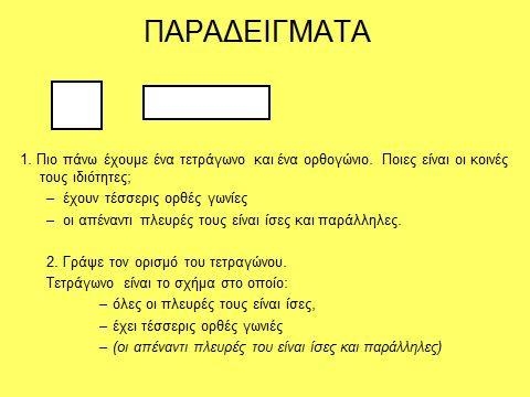 Στη διδασκαλία ιδιαίτερη βαρύτητα χρειάζεται να δίνεται στον προσδιορισμό των ιδιοτήτων.