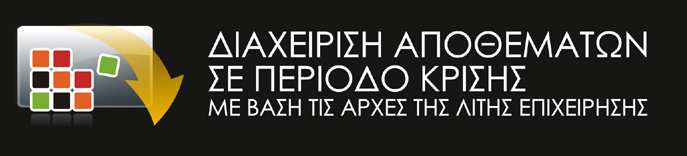 Οδού, στοχευμένο σεμινάριο ειδικά για τη διαχείριση αποθεμάτων σε περίοδο οικονομικής κρίσης. Η συμμετοχή μεγάλων εταιρειών όπως οι Coca Cola 3E, Γρ.