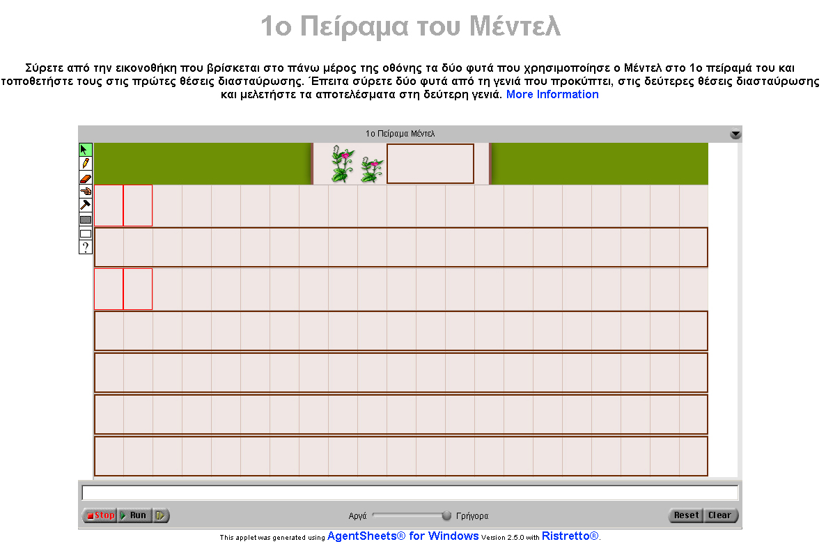 Τώρα, ήρθε η ώρα να αναπαράγετε το πείραμα του Μέντελ που αφορά στο μονοϋβριδισμό. Ανοίξτε τον υποφάκελο «1ο Πείραμα του Μέντελ», ο οποίος βρίσκεται στη διαδρομή «Τα έγγραφά μου \Σενάριο_12_Μαθητής».