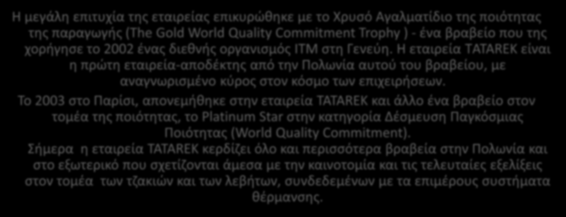 ά ι ί ς ι ίς ι ώ σό ί ι ς ιό ς ς ς (The Gold World Quality Commitment Trophy ) - έ β β ί ς σ έ