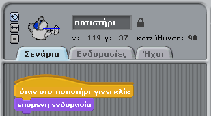 130 Μπνξνχκε λα πξνγξακκαηίζνπκε ην πνηηζηήξη ψζηε λα αιιάδεη ελδπκαζία θάζε θνξά πνπ γίλεηαη θιηθ κε ην πνληίθη πάλσ ηνπ. Γνθηκάζηε ηνλ παξαθάησ θψδηθα.