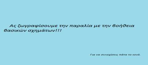 172 ζρεδηαζκνχ ησλ αληηθεηκέλσλ. δηφξζσζε/επέθηαζε ηνπ θψδηθα. Γεκηνχξγεζε έλα εηζαγσγηθφ ππφβαζξν (start) πξηλ ηελ εκθάληζε ηνπ ζθεληθνχ ηεο παξαιίαο (π.ρ. ην ζθεληθφ πνπ αθνινπζεί).