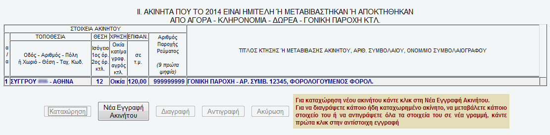 Συμπληρωματικά ςτοιχεία ακίνητησ περιουςίασ Κατά παρόμοιο τρόπο με το βαςικό πίνακα του εντφπου Ε2 ςυμπλθρϊνονται και οι υπόλοιποι πίνακεσ. Πύνακασ Ι Εκμιςθούμενα κ.λπ.