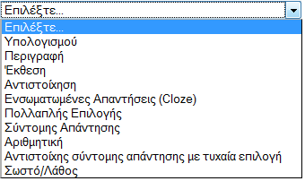 Εικόνα 7.5.3: Επεξεργασία του Κουίζ Η σελίδα επεξεργασίας του Κουίζ αποτελείτε από δύο μέρη. Στο αριστερό πλαίσιο βρίσκονται οι ερωτήσεις που ανήκουν σε αυτό το Κουίζ.