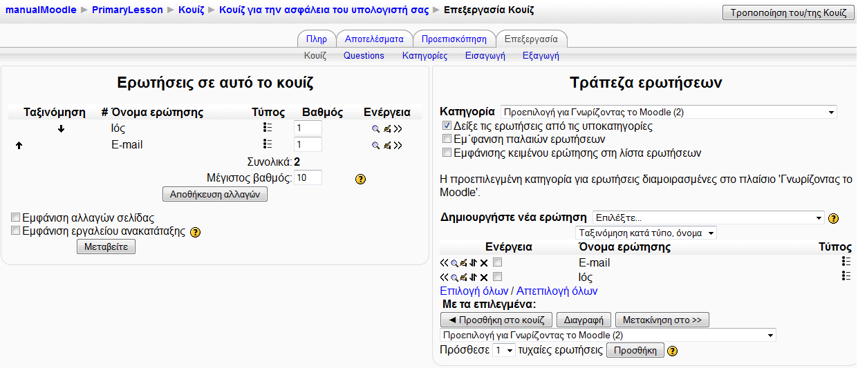 Εικόνα 7.5.8: Διαχείριση των ερωτήσεων του Κουίζ Όπως μπορείτε να δείτε στην Εικόνα 7.5.8 οι ερωτήσεις που επιλέξατε μεταφέρονται στο αριστερό πλαίσιο όπου βρίσκονται οι ερωτήσεις του Κουίζ.