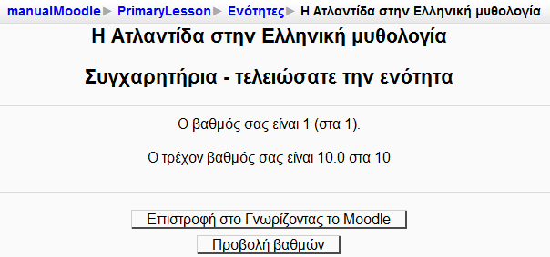 Εικόνα 7.11.12: Αποτελέσματα μετά τη συμμετοχή του εκπαιδευόμενου στην Ενότητα 7.