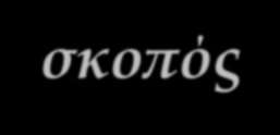 ΥΝΞΗ ΠΕΛΗΨΗ (σκοπός : η τεχνική πληροφόρηση μέσα από σύντομη αναφορά των όσων αναλύθηκαν στην περιγραφή, αξιώσεις και σχέδια. Δεν επηρεάζει το εύρος της προστασίας.