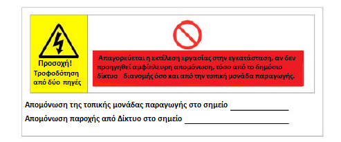 Σχήμα 5: Παράδειγμα προειδοποιητικής σήμανσης για σύνδεση μονάδας παραγωγής εντός της εγκατάστασης