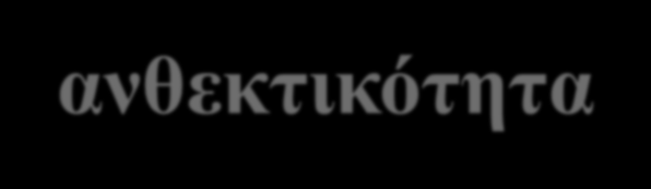 Η εμπειρία μιας προσβολής προκαλεί ενδυνάμωση του φυτικού οργανισμού Η εξουδετέρωση του παθογόνου προσδίδει επίκτητη ανθεκτικότητα που σε ορισμένες