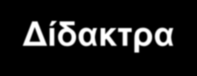 Διδακτορικά Δίδακτρα Τα δίδακτρα για τα προγράμματα Διδακτορικού Επιπέδου χωρίς διδακτικό στάδιο, για κατόχους μεταπτυχιακού τίτλου επιπέδου Μάστερ, είναι 3.200.