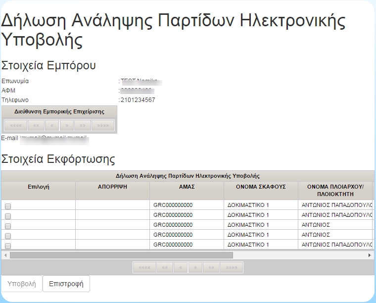 Από τη σελίδα εμπορίας επιλέγεται ο σύνδεσμος Δήλωση Ανάληψης Παρτίδων Ηλεκτρονικής Υποβολής και προβάλλεται η σελίδα με τις εκφορτώσεις που