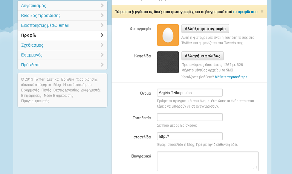 Στη συνέχεια το Twitter δημιουργεί τη σελίδα με το προφίλ σας μέσα από την οποία θα μπορείτε να στέλνετε και να παρακολουθείτε διάφορα μηνύματα.