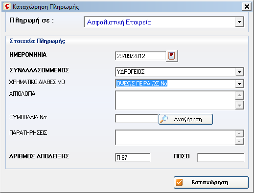 Απόδοση Ασφαλίστρων (Πληρωµή σε Ασφαλιστική) Με δεξί κλικ στην επιλεγµένη ασφαλιστική, επιλέγουµε «Πληρωµή στην Ασφαλιστική» και εµφανίζεται το παράθυρο καταχώρησης πληρωµής. Συµβόλαια.