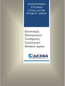 Σημειώνεται ότι για να τεθεί το Ηλεκτρονικό Σύστημα Συναλλαγών Φυσικού Αερίου σε λειτουργία στους χρήστες απαιτείται, σύμφωνα με την ισχύουσα νομοθεσία, η κατάρτιση από τον ΔΕΣΦΑ, η έγκριση από τη