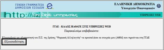 Αλληλεγγύη" να προσπελάσει τα στοιχεία του, και συγκεκριμένα τον Α.Φ.Μ., που τηρούνται στη Γενική Γραμματεία Δημοσίων Εσόδων, επιλέγοντας το κουμπί «Εξουσιοδότηση» (Εικόνα 4).