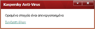 Ο Δ Η Γ Φ Ρ Ή Σ Η Σν Kaspersky Anti-Virus εκθαλίδεη παξάζπξα εηδνπνηήζεσλ φηαλ κπνξνχλ λα γίλνπλ δηάθνξεο ελέξγεηεο ζρεηηθά κε έλα ζπκβάλ: γηα παξάδεηγκα, αλ εληνπηζηεί έλα θαθφβνπιν αληηθείκελν,