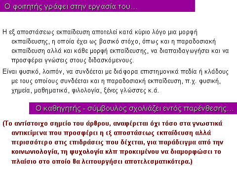 και τις προϋποθέσεις οποιουδήποτε εκπαιδευτικού σχήματος που λειτουργεί από απόσταση.