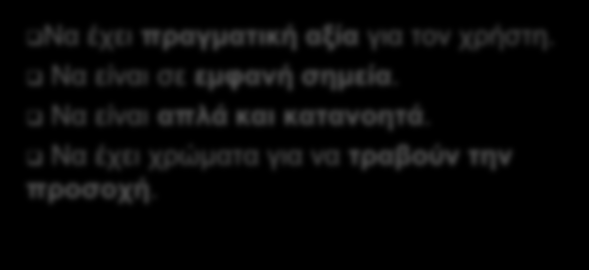 πραγματική αξία για τον χρήστη. Να είναι σε εμφανή σημεία.