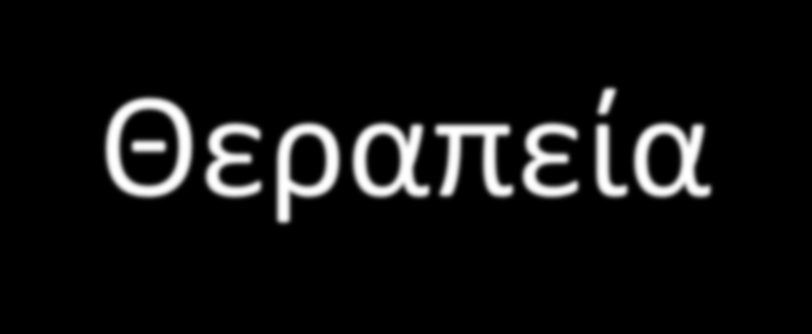 Θεραπεία Υποστήριξη της ασθενούς 1. Αντιμετώπιση της υπέρτασης 2.