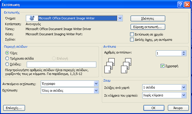 2. Το παράθυρο εκτύπωσης θα εμφανιστεί, μέσω του οποίου μπορούμε να ρυθμίσουμε διάφορους παραμέτρους του εκτυπωτή. Εικόνα 3.10: Το παράθυρο εκτύπωσης του word 2003.
