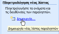 Αρχίστε λοιπόν να πληκτρολογείτε και εσείς ένα κείμενο το οποίο θα είναι κοινό προς ό- λους του παραλήπτες σας.