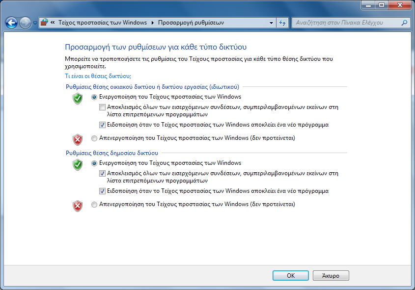 Ενεργοποίηση του Τείχους προστασίας των Windows Όταν η επιλογή αυτή είναι επιλεγμένη, τότε το Τείχος προστασίας των Windows είναι ενεργοποιημένο και τα περισσότερα προγράμματα αποκλείονται από την