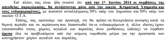 ΜΟΝΟ ΜΕΣΩ ΚΤΗΜΑΤΙΚΗΣ ΥΠΗΡΕΣΙΑΣ ΚΑΙ ΜΕ ΕΚΜΙΣΘΩΣΗ ΟΙ «ΕΛΕΥΘΕΡΕΣ» ΠΑΡΑΛΙΕΣ ΣΤΟΥΣ Ο.Τ.Α. Είναι ψέμα ότι επιχειρείται τσιμεντοποίηση της περιοχής, αντίθετα υφίσταται ρητή δέσμευση για πλήρη σεβασμό - εφαρμογή των υφιστάμενων πολεοδομικών, περιβαλλοντικών κλπ διατάξεων.