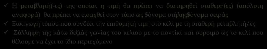 τύπο ως $όνομα στήλης$όνομα σειράς Εισαγωγή τύπου που συνδέει την επιθυμητή τιμή στο κελί με τη σταθερή