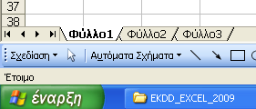 1. Συνοπτική Παρουσίαση των Λογιστικών Φύλλων 1.1. Εισαγωγή Το γνωστικό αντικείµενο αυτού του κεφαλαίου αφορά στη διαχείριση βιβλίων και φύλλων στο Excel 2003 καθώς και στη χρήση απόλυτων και