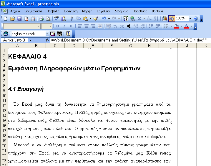 ΕΝΣΩΜΑΤΩΣΗ ΑΝΤΙΚΕΙΜΕΝΩΝ - 101 Εικόνα 3-39: Εισαγωγή ενός αντικειµένου από υπάρχον αρχείο τουword µε σύνδεση Στη γραµµή τύπων φαίνεται πλέον το µονοπάτι του αρχείου προέλευσης (η διαδροµή δηλ του