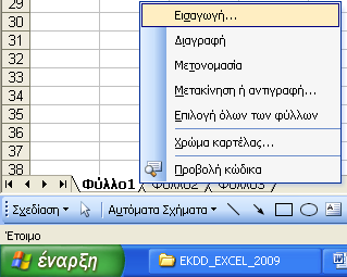 2 - ΣΥΝΟΠΤΙΚΗ ΠΑΡΟΥΣΙΑΣΗ ΤΩΝ ΛΟΓΙΣΤΙΚΩΝ ΦΥΛΛΩΝ Αν επιλέξουµε Αρχείο> ηµιουργία>κενό Βιβλίο Εργασίας (πλήκτρα συντόµευσης: [Ctrl]+[N]) τότε θα δηµιουργηθεί το Βιβλίο2, µε τον αριθµό αυτό να αυξάνεται