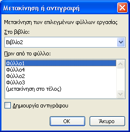 ΣΥΝΟΠΤΙΚΗ ΠΑΡΟΥΣΙΑΣΗ ΤΩΝ ΛΟΓΙΣΤΙΚΩΝ ΦΥΛΛΩΝ - 3 2. ιαγραφή: Το φύλλο και τα περιεχόµενα του διαγράφονται οριστικά 3. Μετονοµασία: Πληκτρολογούµε στο φύλλο το επιθυµητό όνοµα και πατάµε [Enter]. 4.