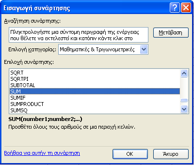 ΕΙ ΙΚΕΣ ΣΥΝΑΡΤΗΣΕΙΣ - 121 Να πατήσουµε το κουµπί στη γραµµή τύπων ή Να πατήσουµε [CTRL]+[F3] Σε όλες τις περιπτώσεις θα εµφανιστεί το παράθυρο που φαίνεται στην Εικόνα 4-4.