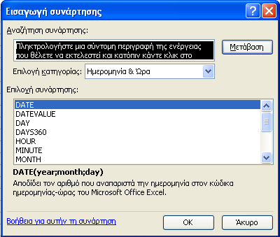 122 - ΕΙ ΙΚΕΣ ΣΥΝΑΡΤΗΣΕΙΣ 4.3. Ειδικές συναρτήσεις της κατηγορίας Ηµεροµηνία και Ώρα Αρκετές φορές θα χρειαστεί να εισάγουµε την ηµεροµηνία, το έτος, την ώρα κλπ σε κάποιο Φύλλο Εργασίας.