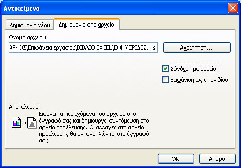 Τερµατίζουµε την επεξεργασία του ενσωµατωµένου γραφήµατος, κάνοντας κλικ σε ένα σηµείο έξω από το γράφηµα.