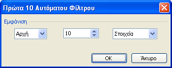 Ταυτόχρονα, η αρίθµηση των εγγραφών (γραµµών) περιέχει µόνο τις εγγραφές που ικανοποιούν το κριτήριο και µάλιστα σε µπλε χρώµα. Οι υπόλοιπες εγγραφές δεν έχουν διαγραφεί, απλά έχουν κρυφτεί.