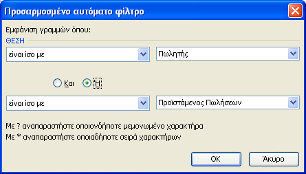 204 - ΒΑΣΕΙΣ Ε ΟΜΕΝΩΝ Παρατηρούµε ότι πέντε εγγραφές ικανοποιούν το κριτήριο που θέσαµε (υπάλληλοι από τη Θεσσαλονίκη που παίρνουν µισθό µεγαλύτερο από 1000 ).