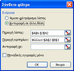 ΒΑΣΕΙΣ Ε ΟΜΕΝΩΝ - 209 Εικόνα 6-52: Παράθυρο διαλόγου Σύνθετο φίλτρο Στο πλαίσιο Περιοχή λίστας το Excel καθορίζει αυτόµατα την περιοχή των δεδοµένων της λίστας µε απόλυτη αναφορά στην περιοχή των