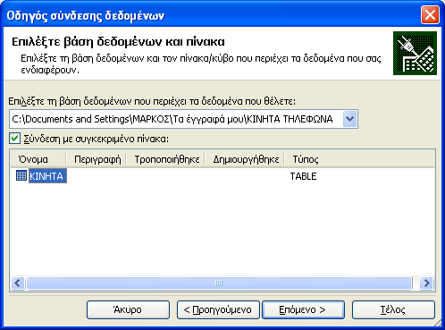 230 - ΒΑΣΕΙΣ Ε ΟΜΕΝΩΝ πλαίσιο ελέγχου Σύνδεση µε συγκεκριµένο πίνακα, για να συνδέονται τα δεδοµένα του Excel µε τον πίνακα προέλευσης της βάσης δεδοµένων: Εικόνα 6-78: Παράθυρο διαλόγου Επιλογή