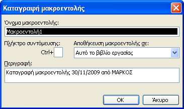 ΜΑΚΡΟΕΝΤΟΛΕΣ - 251 Εικόνα 7-16: Παράθυρο διαλόγου Καταγραφή µακροεντολής 2.