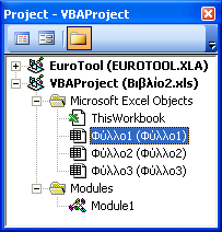 ΕΙΣΑΓΩΓΗ ΣΤΗ VBA - 279 Το Παράθυρο Άµεσων Ενεργειών (Immediate Window) µας επιτρέπει να εισάγουµε εντολές κώδικα VBA, να τις εκτελέσουµε και να δούµε άµεσα τα αποτελέσµατά τους.