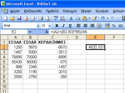 20 - ΣΥΝΟΠΤΙΚΗ ΠΑΡΟΥΣΙΑΣΗ ΤΩΝ ΛΟΓΙΣΤΙΚΩΝ ΦΥΛΛΩΝ Εικόνα 1-19: Ο ίδιος υπολογισµός µε κάποιες παρενθέσεις 1.6.2. Συναρτήσεις Στην υποενότητα αυτή θα γίνει µια συνοπτική παρουσίαση των συναρτήσεων του Excel µιας και έχει γίνει λεπτοµερής περιγραφή τους στο Πρόγραµµα «Επεξεργασία δεδοµένων µε λογιστικά φύλλα».