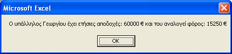 ΕΙΣΑΓΩΓΗ ΣΤΗ VBA - 325 Παρατηρούµε ότι το πλαίσιο µηνύµατος εµφάνισε τα σωστά