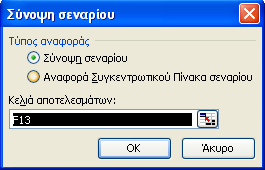 352 - ΣΥΓΚΕΝΤΡΩΤΙΚΟΙ ΠΙΝΑΚΕΣ ΚΑΙ ΣΕΝΑΡΙΑ Εικόνα 9-38 Επιλέγουµε Εργαλεία > Σενάρια.