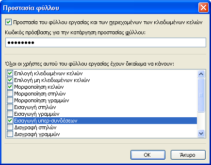 ΙΑΜΟΡΦΩΣΗ ΚΑΙ ΠΡΟΣΤΑΣΙΑ ΕΝΟΣ ΛΟΓΙΣΤΙΚΟΥ ΦΥΛΛΟΥ - 49 διαλέξουµε τα δικαιώµατα που θα έχουν οι χρήστες και να ορίσουµε κωδικό πρόσβασης για την περίπτωση που θελήσουµε να κάνουµε κατάργηση της